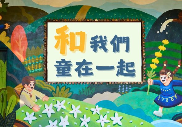 彩色插畫風格的兒童主題海報，中央白色方框內以黃藍雙色書寫繁體中文「和我們童在一起」，周圍以山水、花卉、兒童角色等繽紛圖案裝飾，傳達溫暖親子互動的主題。