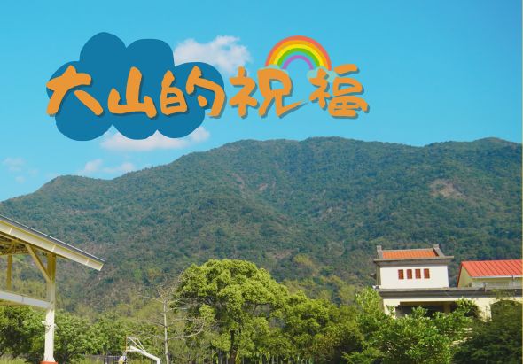 大山鄉親善旅遊宣傳圖，上方以藍白雲朵搭配橙黃文字和彩虹標誌，下方展示綠色山脈背景、傳統建築與樹木的自然景觀。