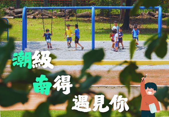 公園遊樂場上，多位兒童在藍色鞦韆架上遊玩。綠色草地和樹木環繞四周。圖片覆蓋綠色樹葉，左側有「趨勢蕩得遇見你」白色和綠色文字，右下角有穿橙色衣服的卡通人物插圖。