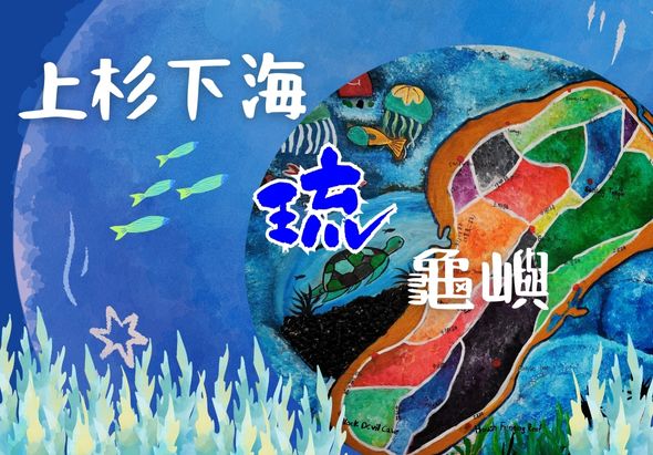 上杉下海旅遊海報，以藍色海洋為背景，展示台灣地圖彩色分區。海中有魚群、海星、珊瑚礁和海龜，左側寫有「上杉下海」及「逆」字，右側標註「龜嶼」，整體呈現海洋生態與地理旅遊主題。