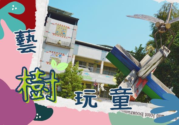 藝樹玩童海報，展示一棟白色建築物前方豎立的彩色飛機裝置藝術。左側為粉紅和綠色的抽象圖案，搭配中文文字「藝」、「樹」、「玩」、「童」。右上角為清藍天空，整體色彩繽紛活潑，呈現兒童藝術遊樂園的主題氛圍。