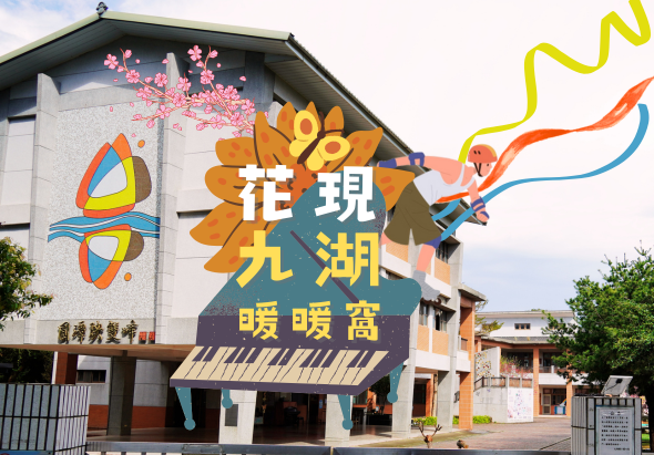 白色建築物外牆繪有彩色壁畫，展示「花現九湖曬曬窩」字樣，搭配黃色花朵、彩虹圖案及飛舞的紅色鳳凰裝飾藝術，營造溫暖活力的社區文化景觀。