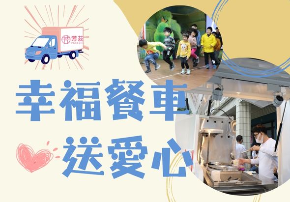 幸福餐車送愛心海報。左側有藍色餐車圖示和紅心，右側展示餐車內工作人員準備食物，以及戶外民眾領取餐點的活動照片。宣傳幸福餐車服務的溫暖與關懷。