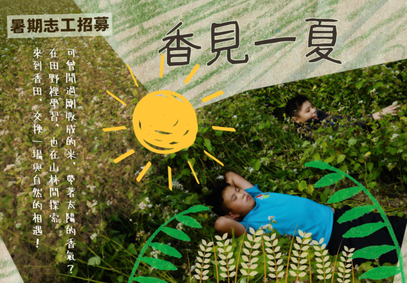 暑期志工招募海報，標題「香見一夏」配黃色笑臉太陽圖案。背景為田野和綠色植物。一名年輕人穿著藍色上衣躺在草地上，身旁有綠色植物圖案裝飾。左側列有多個中文名字，呈現招募訊息。