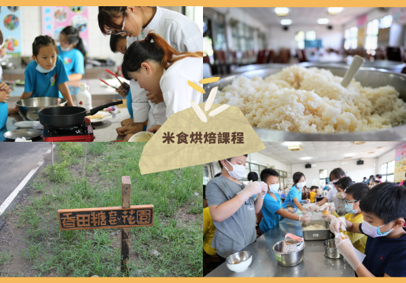 米食烘焙課程宣傳圖，展示學童在廚房進行烹飪教學活動。圖片包含四個場景：孩童在鍋邊學習烹飪、白米飯堆積、田間農作物標示牌，以及多名學生在廚房操作台進行食材準備和烹飪實作。