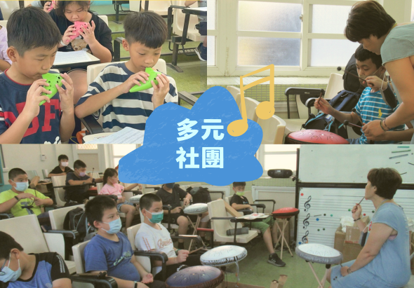 多元社團活動集錦。包含兒童手作玩具、親子互動遊戲、室內樂器演奏課程等四個場景。展示學童在不同社團中進行創意手工、音樂學習和團體活動的情形。