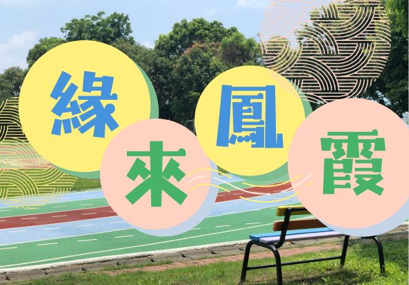 戶外公園展示區，四個彩色圓形標牌分別寫著「綠」、「夾」、「圓」、「寶」等繁體字，背景為綠色流水景觀裝置藝術和木製建築結構，展示地景藝術主題。