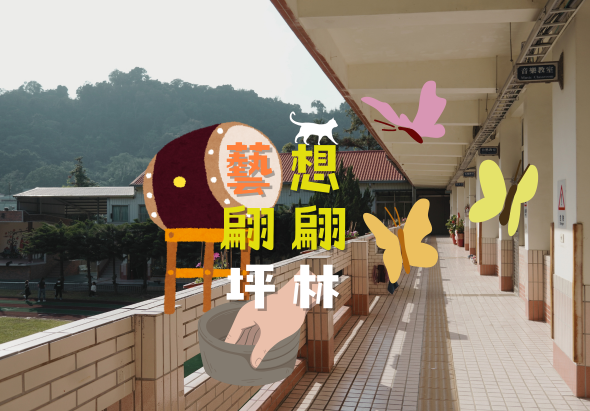 校園走廊外觀，遠方綠山環繞。走廊上方懸掛彩色蝴蝶裝飾，左側有紅色燈籠與中文字「藝想飄飄年林」的創意組合字樣，展示學校藝術主題布置。