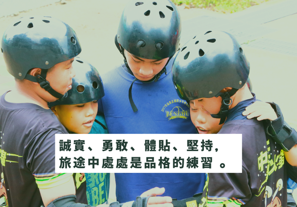 四名年輕滑輪運動員戴著藍色安全帽，穿著運動服緊密聚在一起。畫面上方文字強調：誠實、勇敢、體貼、堅持，旅途中處處是品格的練習。展現團隊合作與運動精神。