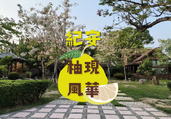 園林景觀中央黃色柚子造型標誌，上方以紅色繁體字標示「紀亨柚現風華」，周圍環繞翠綠樹木、古典建築和石板步道，展現傳統園林風格與柚子農產品主題。