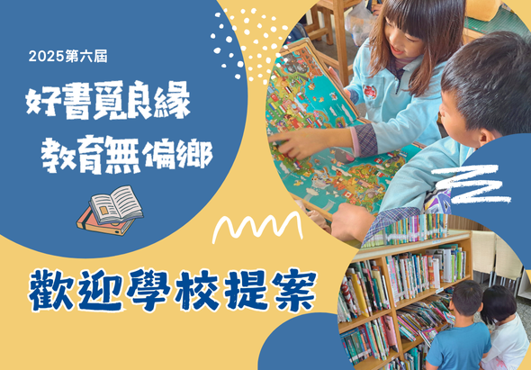 2025第六屆「好書寧良緣 教育無偏鄉」活動海報。上方展示老師與兒童在閱讀和選書的溫馨場景，下方為學童在圖書館借閱書籍的畫面。歡迎學校提案參與此教育推廣計畫。