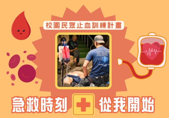 校園民眾止血訓練計畫海報。中央展示急救訓練場景，參與者正進行止血演習。左側有血滴和血球圖示，右側有心跳監測袋圖示。下方標語為「急救時刻，從我開始」，強調學習急救止血的重要性。