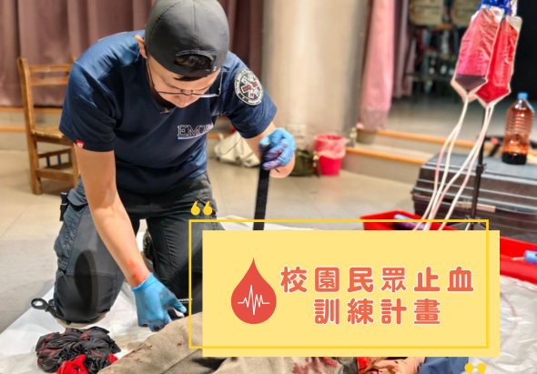 一位穿著深藍色制服、戴著口罩和手套的急救人員正在進行止血訓練。前方放置黃色橫幅，上面有紅色血滴圖案和「校園民眾止血訓練計畫」文字。背景可見訓練用具和紅色物品。