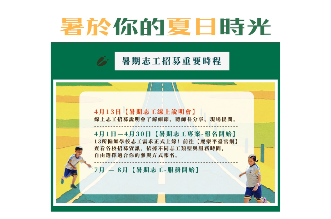 「鹿樂平臺暑期志工招募重要時程」海報。綠色與黃色背景，上方寫著「暑於你的夏日時光」，中間淡黃色區塊標示三個重要時程：4月13日線上說明會、4月1日至4月30日專案報名、7月至8月服務開始。左下角與右下角分別有穿運動服正在奔跑的小男孩與小女孩。