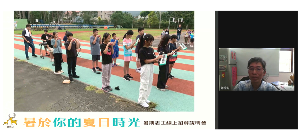 線上說明會的視訊截圖。左側照片顯示在學校操場跑道上，十多位小學生正排成一列認真地吹奏口風琴與直笛，旁邊有老師指導；右側視訊畫面為一位名為謝福鈞的眼鏡男性講者。下方有「暑於你的夏日時光 暑期志工線上招募說明會」字樣。