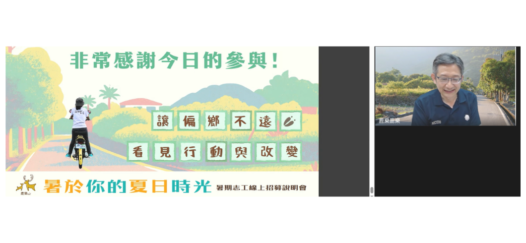 線上說明會的結束謝幕截圖。左側為插畫風格海報，寫著「非常感謝今日的參與！」以及「讓偏鄉不遠，看見行動與改變」，海報中有一人騎摩托車行駛在鄉間道路上；右側視訊畫面為一位名為諶亦聰的男性講者面帶微笑。