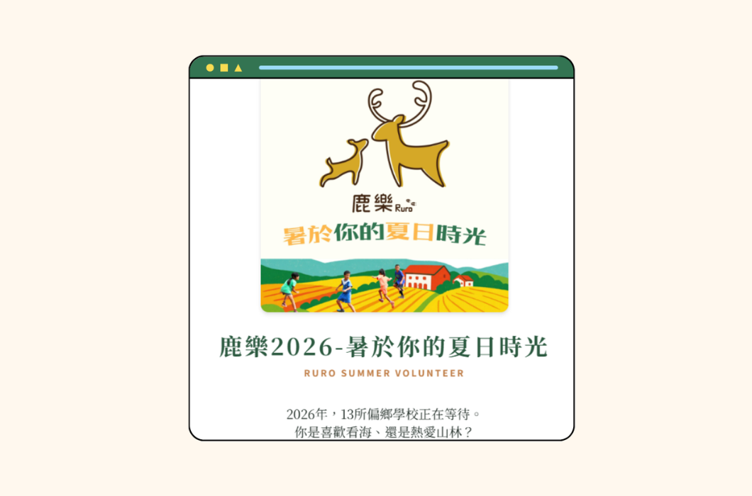 「鹿樂2026-暑於你的夏日時光」網頁風格宣傳圖。上方為鹿樂的兩隻大小鹿標誌，中間插畫展現四個孩子在金黃色稻田旁的鄉間小路上奔跑，下方文字寫著「2026年，13所偏鄉學校正在等待。你是喜歡看海、還是熱愛山林？」。