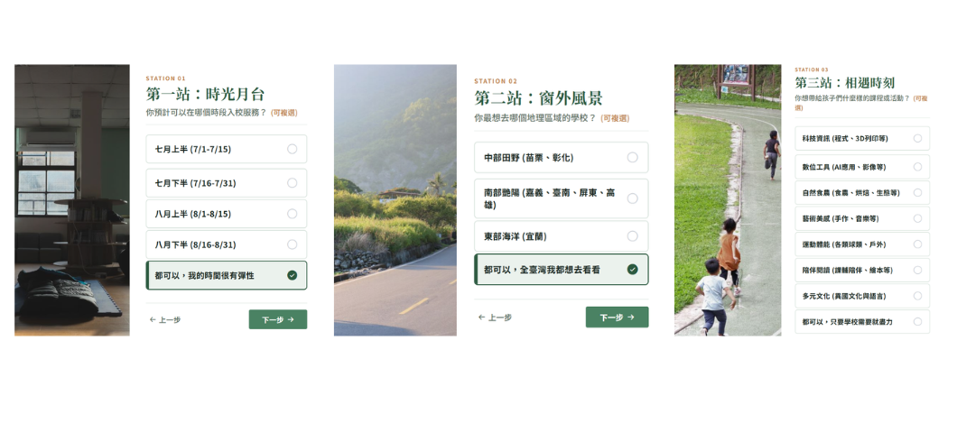 志工報名系統的三步驟問卷介面。第一站「時光月台」讓使用者複選預計服務的暑假時段；第二站「窗外風景」讓使用者選擇想去的地理區域（中部、南部、東部或皆可）；第三站「相遇時刻」讓使用者複選想帶給孩子的課程類型（如科技、藝術、體能等）。