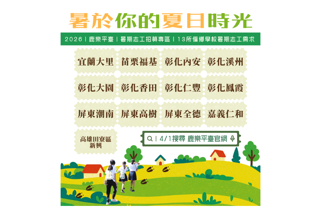 「2026鹿樂平臺13所偏鄉學校暑期志工需求」清單海報。上方為綠色標題，中間以郵票造型框列出13所學校名稱：宜蘭大里、苗栗福基、彰化內安、彰化溪州、彰化大園、彰化香田、彰化仁豐、彰化鳳霞、屏東潮南、屏東高樹、屏東全德、嘉義仁和、高雄田寮區新興。下方有三個走在草地上的學生插畫。
