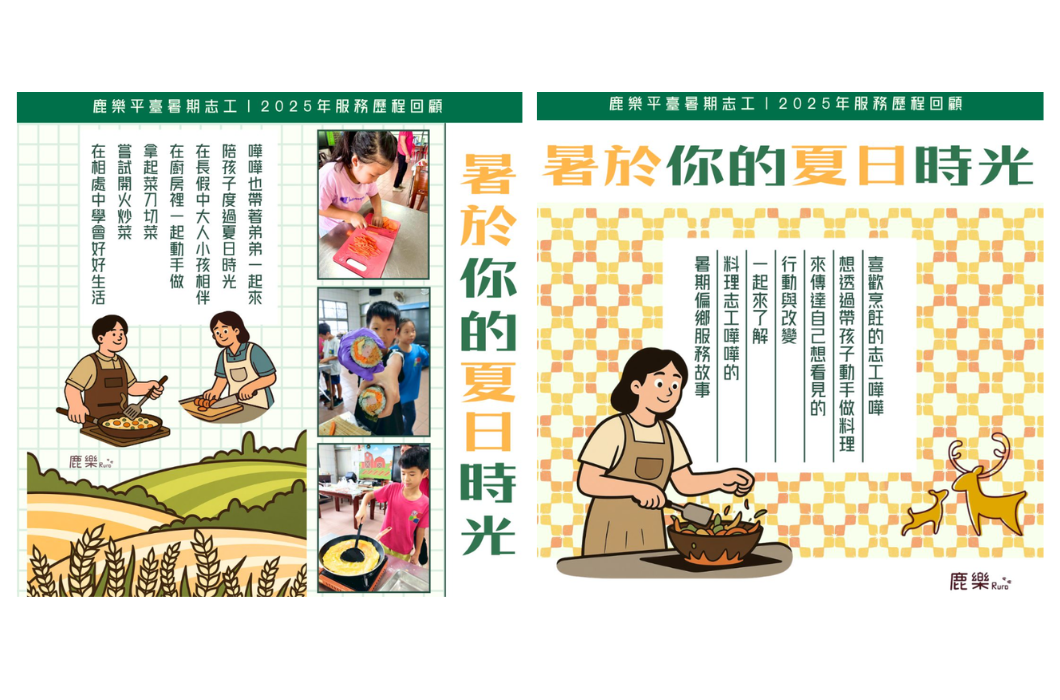 鹿樂平臺2025年服務歷程回顧海報，主題為「料理志工嘩嘩的暑期偏鄉服務故事」。包含廚房烹飪料理的插畫，以及偏鄉孩子們切紅蘿蔔、展示手工手捲、在平底鍋煎蛋的實際活動照片。文字敘述志工透過烹飪帶領孩子動手做料理、陪伴度過暑假。