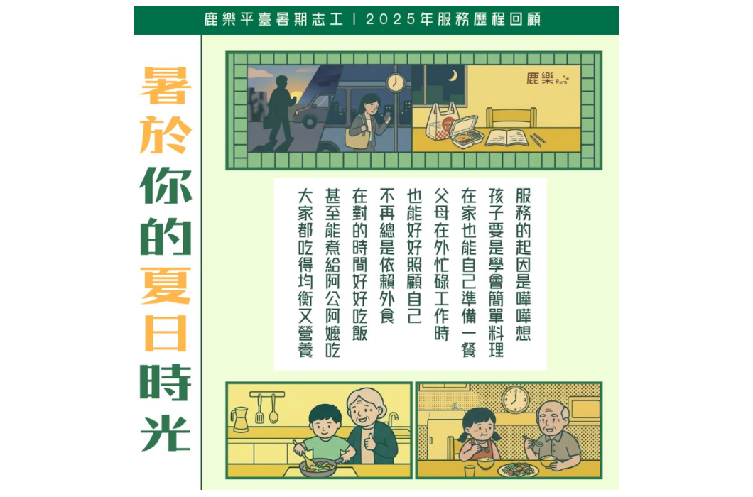鹿樂平臺2025年服務歷程回顧海報。上方插畫為一位女性在黑夜的公車站牌下看手機、吃便當，代表父母在外忙碌；下方兩張插畫分別為阿嬤指導孫子在廚房做菜，以及阿公與孫女一起在餐桌前享用營養均衡的料理。中間文字說明希望孩子學會簡單料理、好好吃飯。