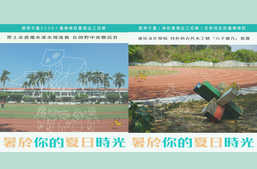 兩張各有特色的偏鄉學校介紹圖。左圖為一所擁有大片綠色草地與椰子樹的校舍風景，並手繪插畫農夫與奔跑的孩子，上方寫著「黑土米香濁水溪水圳滋養，在田野中奔跑茁壯」；右圖為紅色操場跑道旁，草地上放置了一個彩色木製的「六子連方」古老木工藝裝置，上方寫著「童玩文化學校，特色仿古代木工藝『六子連方』裝置」。