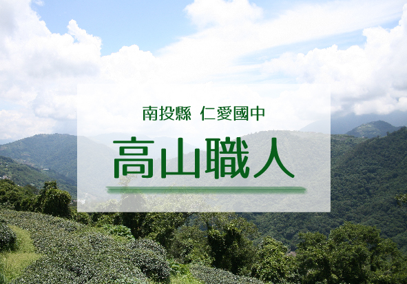 南投縣仁愛國中高山職人宣傳海報。背景為層疊的綠色山脈和藍天白雲，展示高山地區的自然景觀。大標題「高山職人」以綠色粗體字突出顯示，介紹在地職業培訓計畫。