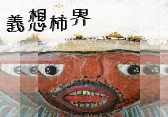 標題「義想柿界」搭配一個圓形笑臉符號。主視覺為一張紅色臉孔的藝術作品，具有誇張的五官特徵，包括圓形眼睛和齒列分明的嘴巴。背景呈現風景層次感，採用棕色、白色和藍色調。整體設計融合傳統藝術風格與現代視覺表現。