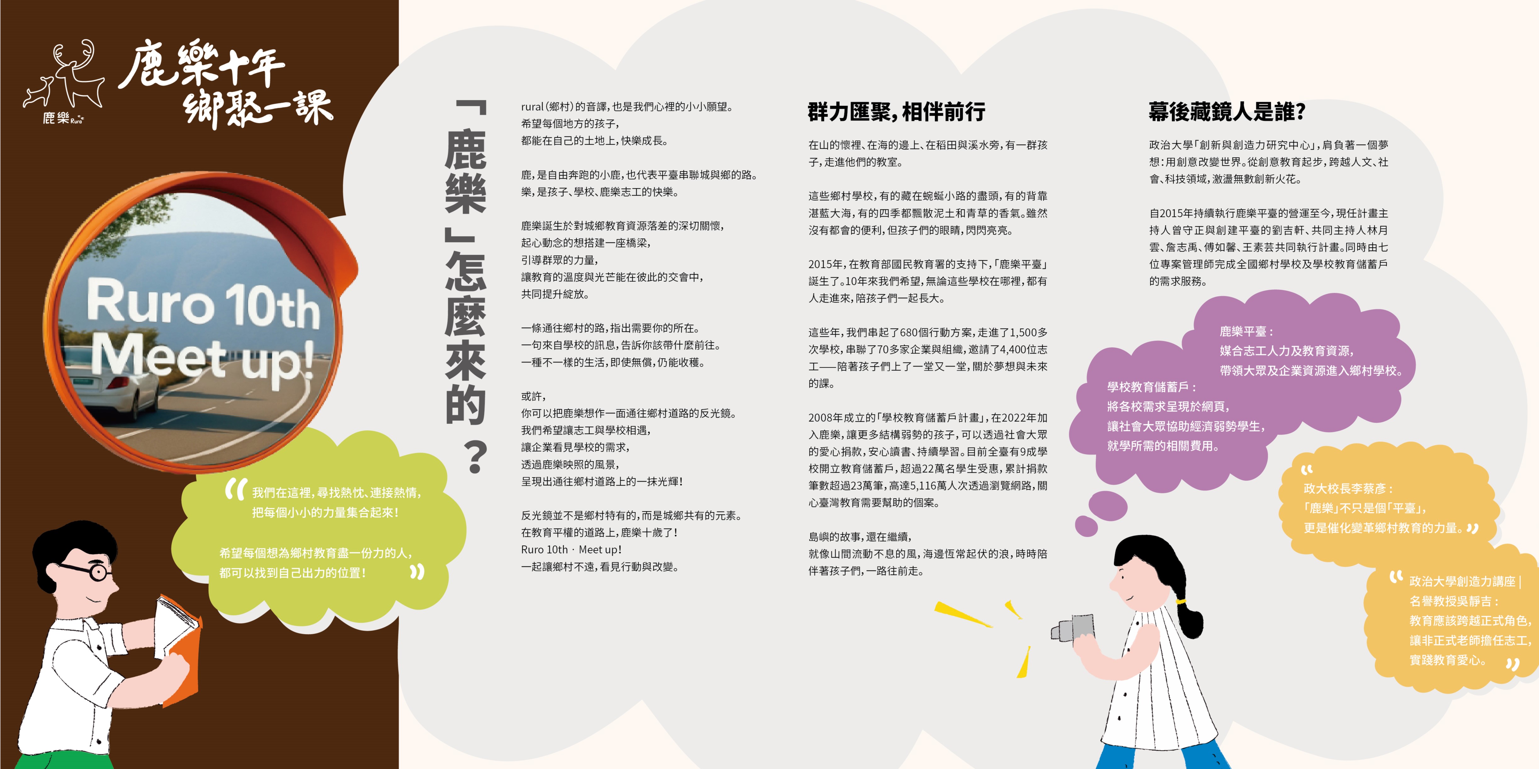 鹿樂十年鄉聚一票活動宣傳摺頁。左側為Ruro 10th Meet up圓形標題及人物插圖，中央為鹿樂怎麼來的文字說明，右側為幕後藏鏡人介紹及學校教育資源、師資等相關資訊，搭配紫色和黃色對話框設計。