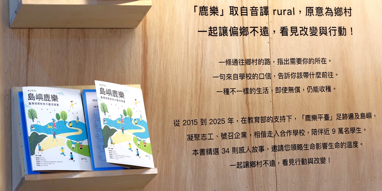 木質書架上展示《島嶼鹿樂》書籍，旁邊木板牆面印刷文字介紹「鹿樂」平臺從2015至2025年支持偏鄉教育，幫助近9萬名學生，精選34則感人故事，呼籲共同改變鄉村未來。