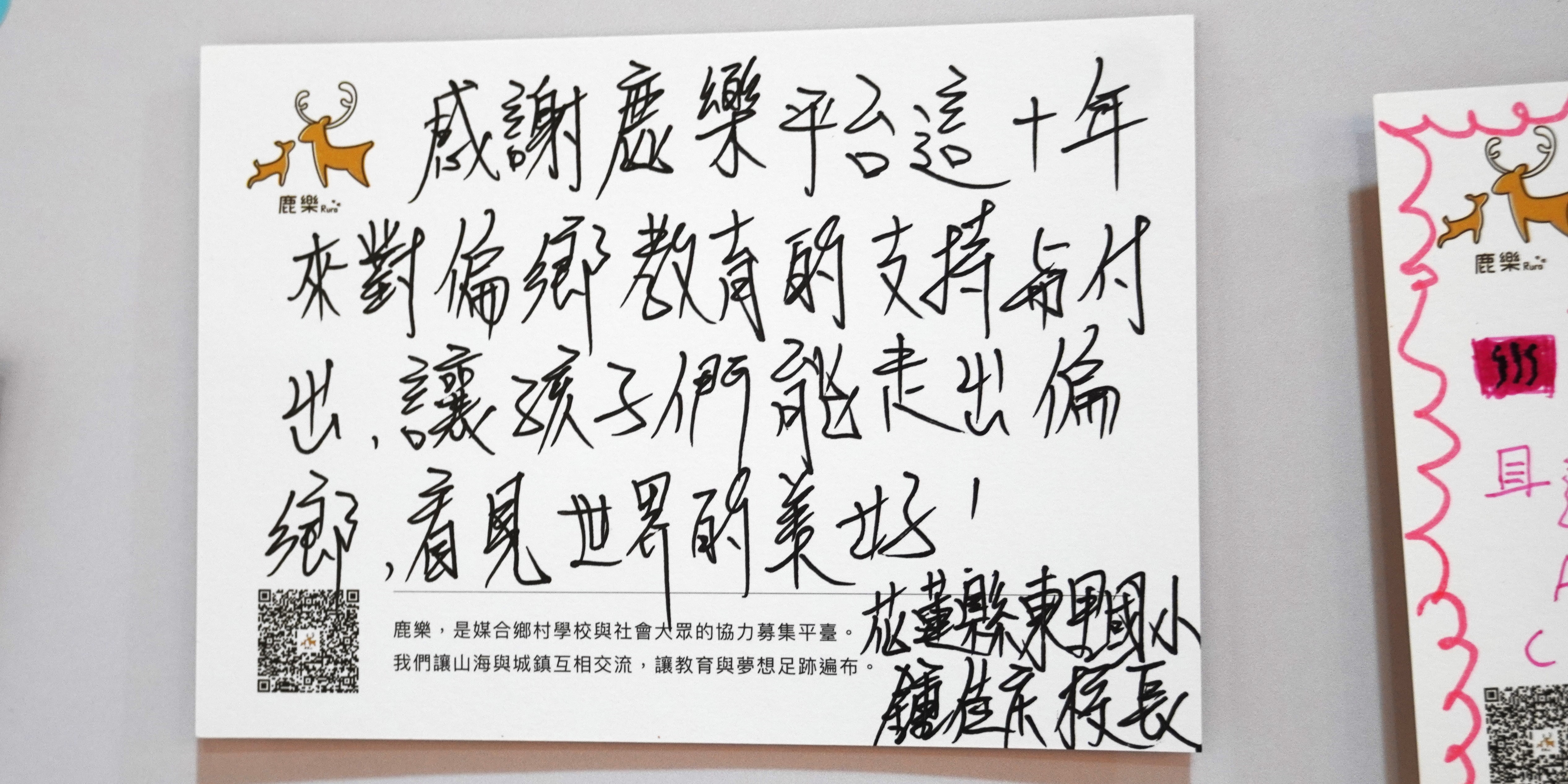 鹿樂平台十年感謝信。手寫文字感謝鹿樂在偏鄉教育的協力，盼持續推廣教育與夢想。信件左上角有鹿樂標誌，下方有QR碼。右側為信封一角，標註鹿樂標誌與紅色郵戳。