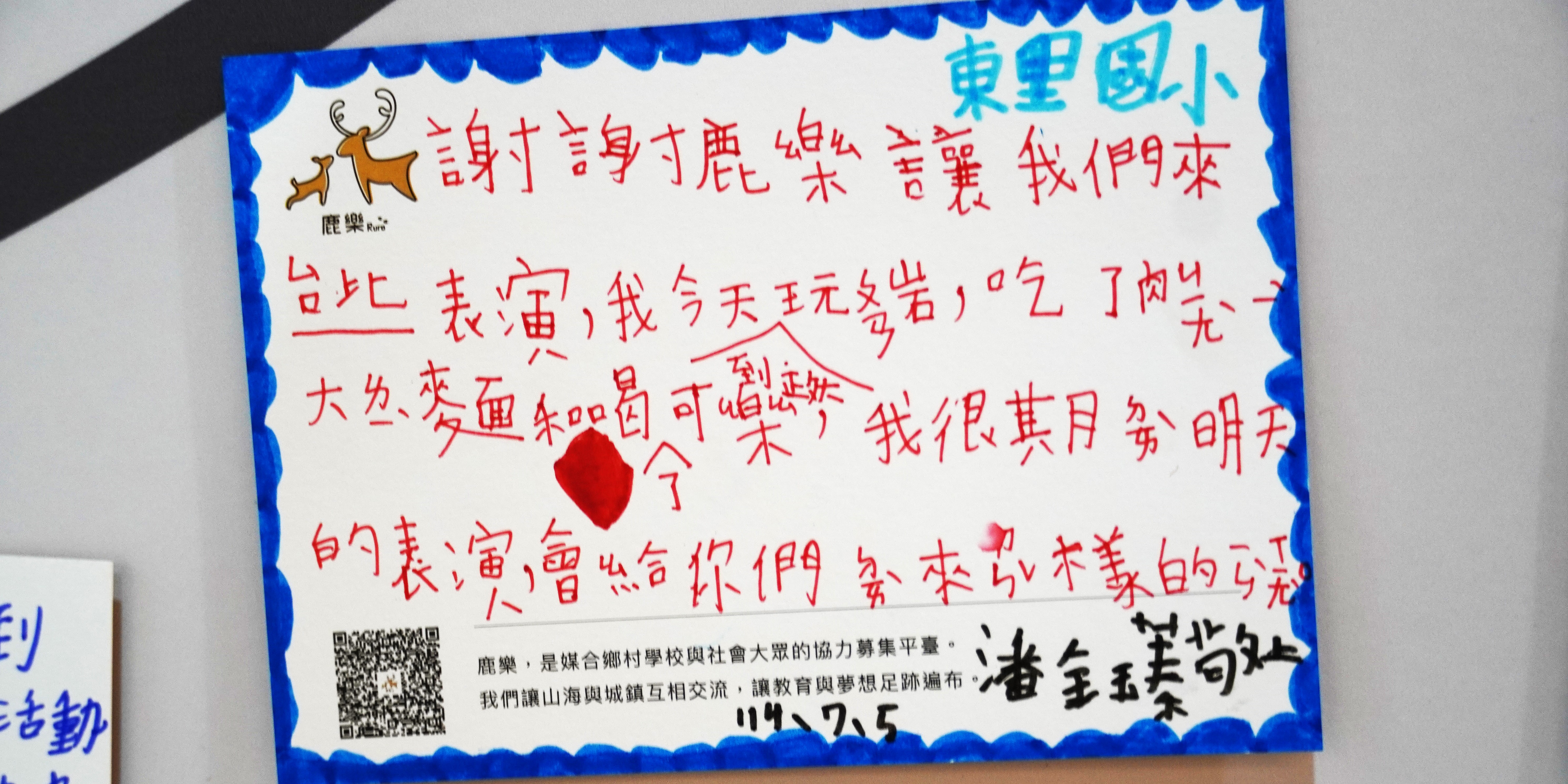 東星國小宣傳海報，以紅色手寫文字介紹學校願景與教育目標。左上角有鹿樂標誌，右下方有QR碼及簽名。藍色波浪邊框裝飾，呈現溫暖親切的校園文化宣傳。