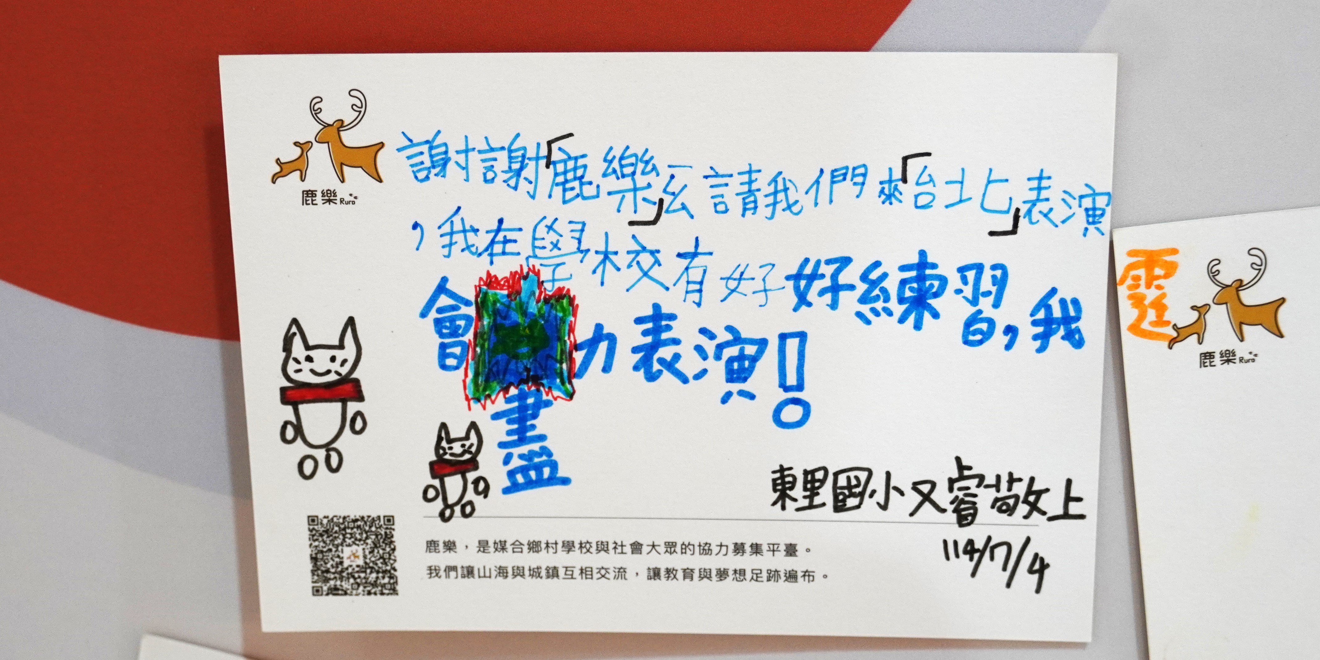 鹿樂組織的感謝卡，以藍色手寫中文感謝鹿野小又當選上，並表達對偏鄉教育的支持。卡片裝飾有鹿樂卡通吉祥物、貓咪圖案和彩色塗鴉，左下方有QR碼，右下角標註日期114/7/4。