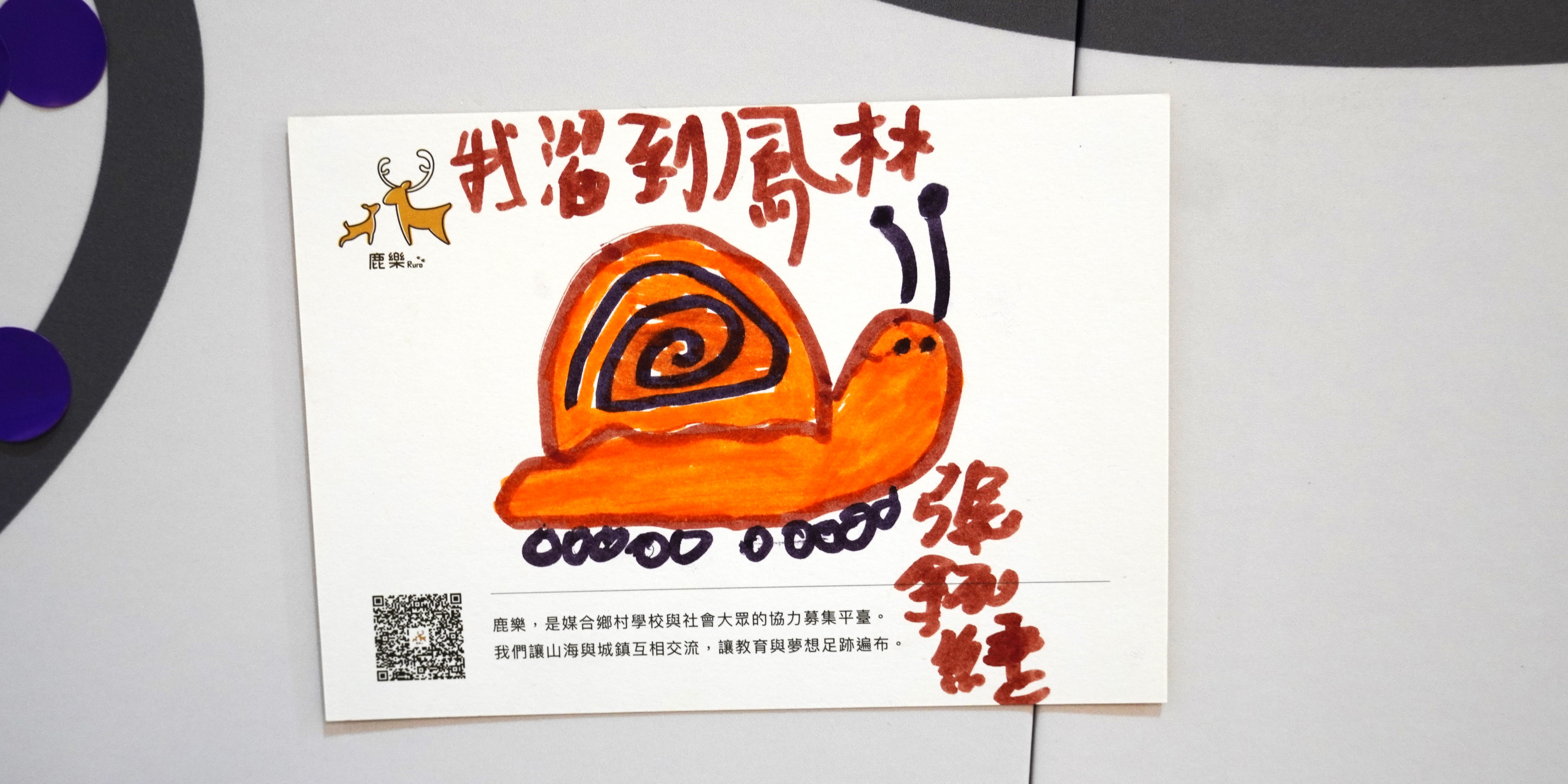 鹿樂協會宣傳海報，以橙色手繪蝸牛為主視覺，蝸牛殼呈藍橙相間螺旋紋。標題「我是初鳥村」搭配蝸牛圖案，下方有QR碼與合作說明文字，呼籲支持山海偏鄉教育與交流。
