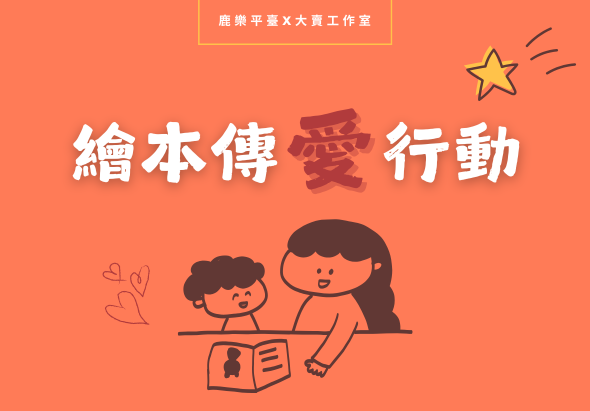 鹿樂平臺繪本傳愛行動海報，橘色背景上，一位成人和一位兒童坐在地上閱讀繪本，旁邊有愛心裝飾。標題以白色和棕色文字組成「繪本傳愛行動」，上方有黃色星星圖案。