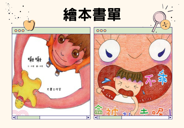 繪本書單介紹。左側封面展示紅色調插畫，一個紅髮娃娃角色靠在月亮上，旁邊有黃色星星，書名為「嘘嘘」。右側封面呈現膚色調，一個綠髮娃娃角色靠在紅色愛心上，有藍色眼睛，標題為「不都不都」。兩本書均為兒童繪本作品。