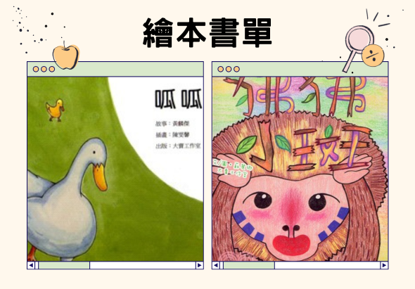 繪本書單介紹頁面，左側展示《呱呱》繪本封面，有鴨子與小鳥插圖，綠色背景；右側展示《誰才是老大》繪本封面，粉紅色背景，圖案為棕色頭髮的可愛角色。頁面頂部有書籍標題及裝飾元素。
