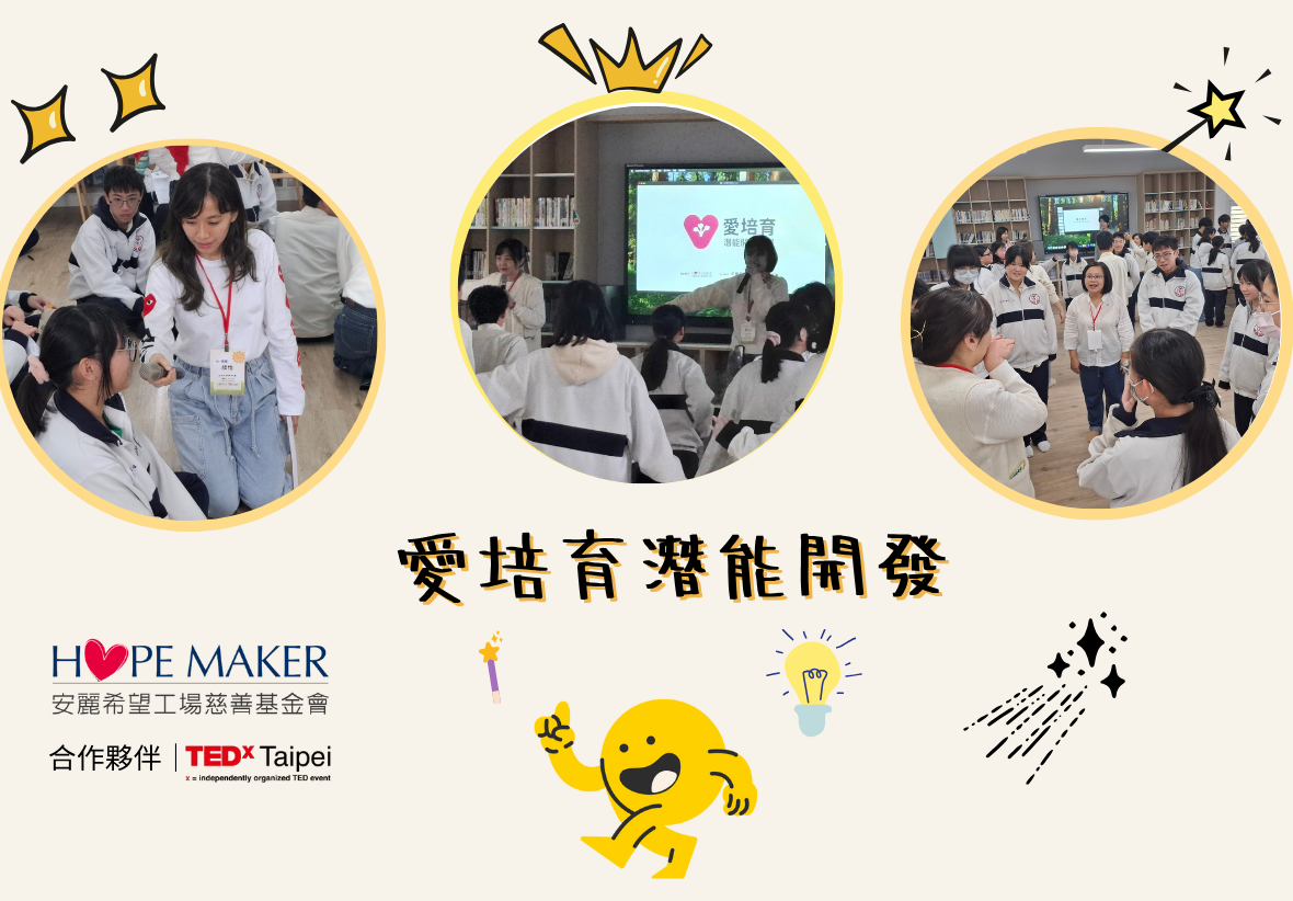 HOPE MAKER愛培育潛能開發活動海報。展示三張圓形照片，記錄學生在圖書館參與講座和互動的場景。中央顯示演講者在螢幕前向學生授課。下方為HOPE MAKER安麗希望工場慈善基金會標誌及TEDxTaipei合作夥伴標示。搭配黃色笑臉角色和創意圖示裝飾。