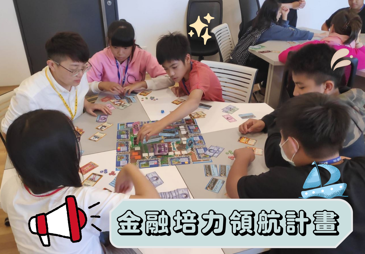 一群學生聚集在桌前進行金融培力領航計畫的互動遊戲活動。桌上擺放著多張卡牌和遊戲道具，學生們正認真參與遊戲。一位穿著粉紅色背心的講師在旁協助引導。圖片左下角有麥克風圖示，右上角有星星和帆船的裝飾圖案。