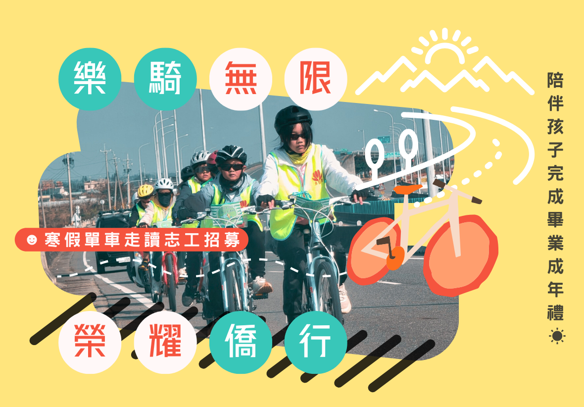 樂騎無限暨樂騎倡行寒假單車走請志工招募海報。黃色背景上，展示多位穿著螢光背心、戴著安全帽的騎士在港口騎乘自行車的照片。文字說明為陪伴孩子完成暨業成年禮。