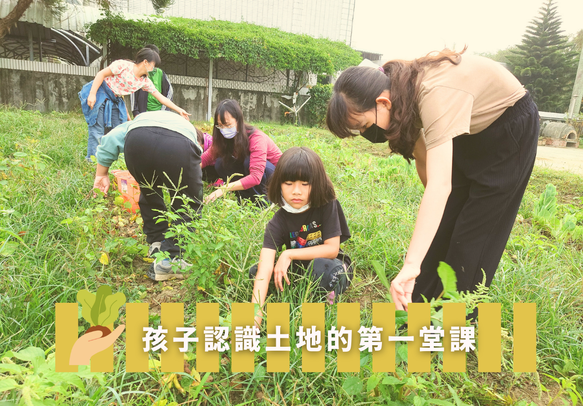 一群大人和小孩在戶外菜園進行教學活動。成人蹲下或彎腰指導兒童認識植物，小孩認真觀察土地上的蔬菜。下方黃色文字寫著「孩子認識土地的第一堂課」，傳達寓教於樂的農業教育主題。