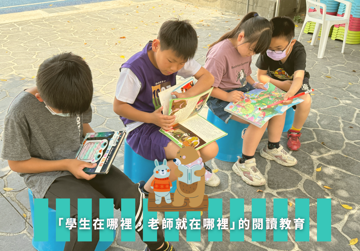 四名學童坐在戶外空地上，圍聚一起閱讀兒童圖書。底部青綠色文字框標示「學生在哪裡，老師就在哪裡」的閱讀教育理念。現場散落著彩色圖書和教具，展現戶外互動式學習情景。