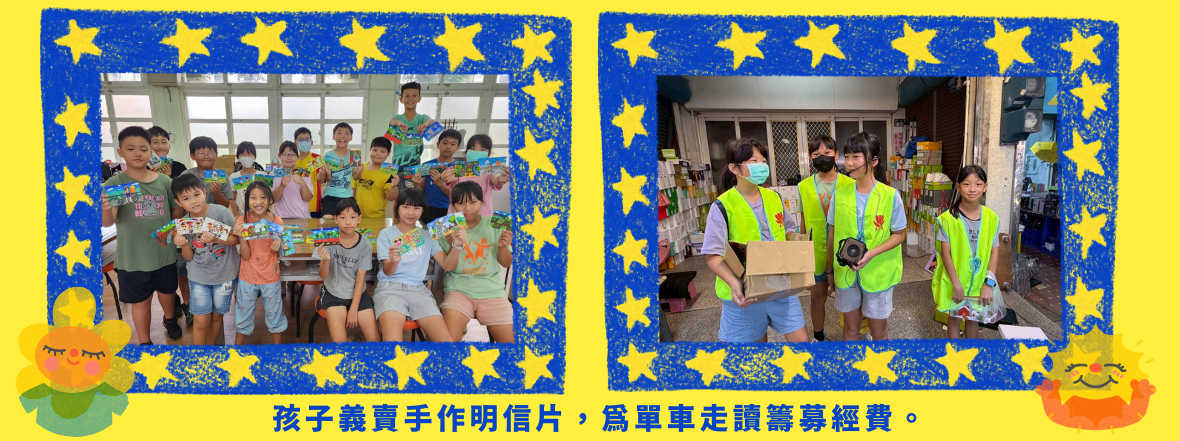 兩張活動照片並排展示。左圖為一群小學生在室內舉著自製賀卡，穿著五彩繽紛的衣服。右圖為三位穿著螢光綠背心的志工在室內整理裝滿物資的紙箱。下方文字說明孩子親手製作明信片，為草車走請募經費。
