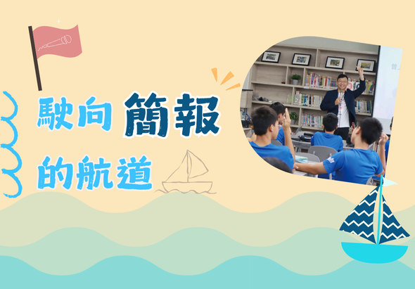 駛向簡報的航道主題海報。背景為海浪和帆船圖案。左側標題文字「駛向簡報的航道」以藍色顯示。右上方圓形照片顯示男性講師在圖書館背景前向穿著藍色制服的學生進行簡報教學。整體設計風格溫暖友善，適合教育培訓活動推廣。