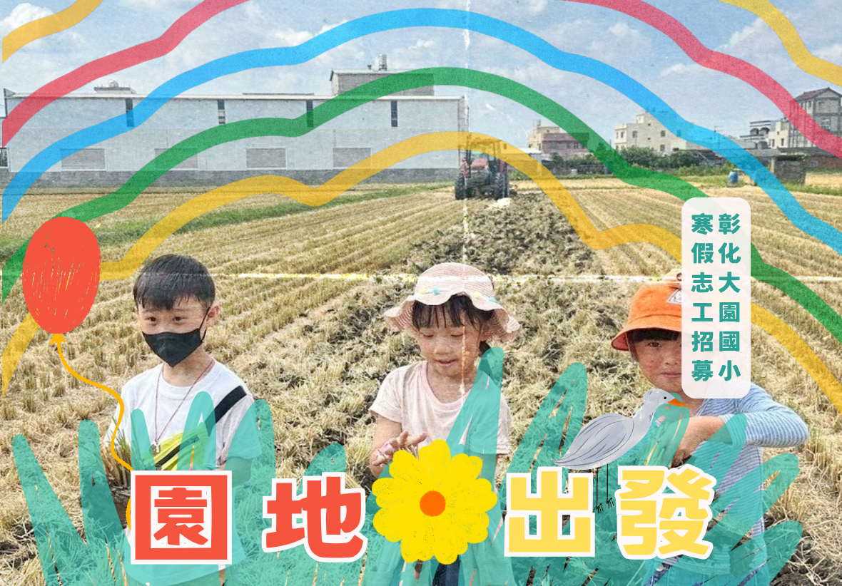 三位小朋友在農田裡進行園藝活動，背景為農業機械和鄉村建築。圖片搭配彩色波浪裝飾和綠色植物圖案，紅色文字標題為「園地出發」，右上角綠色方框寫著「臺彰假化志大園國小」。宣傳兒童農業教育活動。