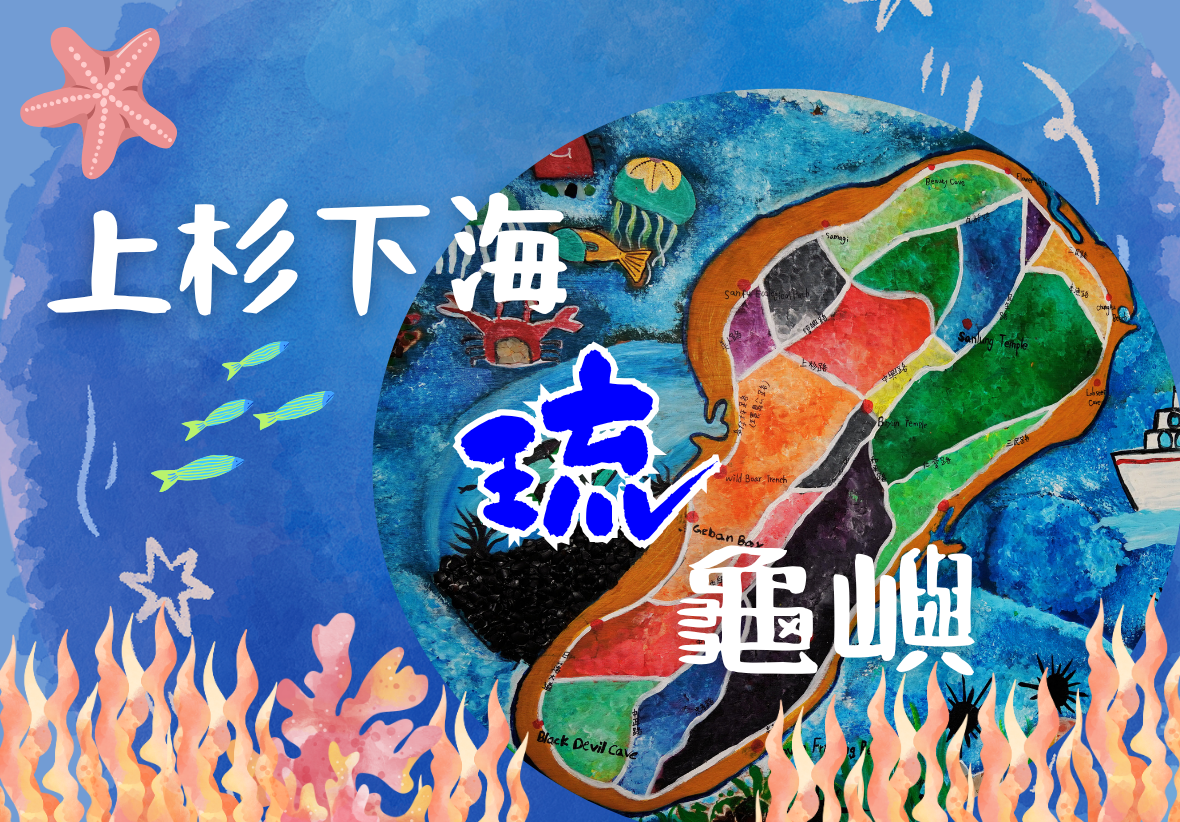 上杉下海鹽選旅遊海報，展示山形縣地圖及彩色區域劃分。藍色背景搭配海洋生物插畫，包含海星、魚群和珊瑚礁，右側有漁船。中央藍色圓形標誌為主視覺，強調在地旅遊主題。