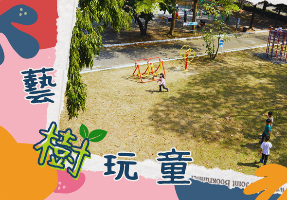 藝遊玩童活動海報。左側為粉紅色設計，含抽象人物剪影和中文字樣。右側為公園場景，兒童在沙地上玩耍，背景有遊樂設施、樹木和其他遊客。整體呈現親子戶外活動的歡樂氛圍。