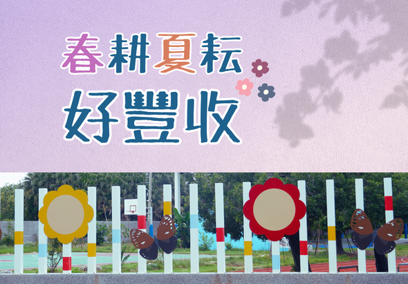 春耕夏轉好豐收主題海報，上方為紫色背景的彩色標題文字，下方展示戶外農業展覽區，白色柱子裝飾著黃紅色圓形太陽圖案和農產品模型，傳達春夏農業豐收的主題。