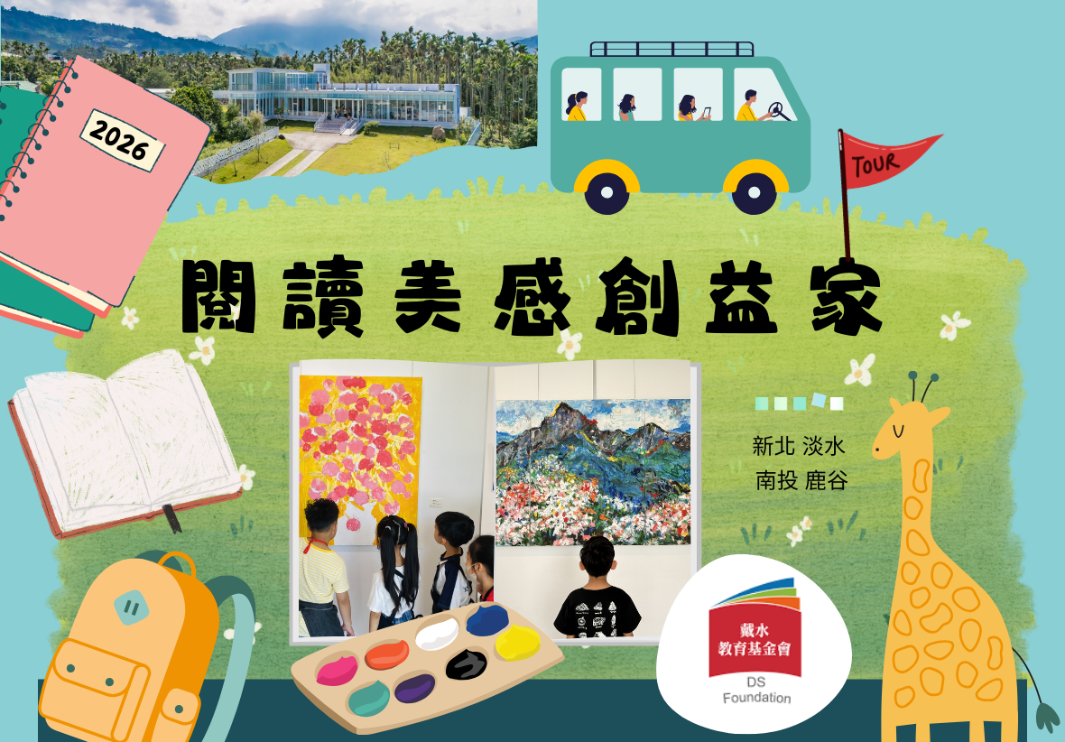 閱讀美感創盛家2026創意巡迴展覽海報。展示綠色草地上的巴士、畫展、調色盤等視覺元素。位置為新北淡水及南投鹿谷。由DS教育基金會主辦。