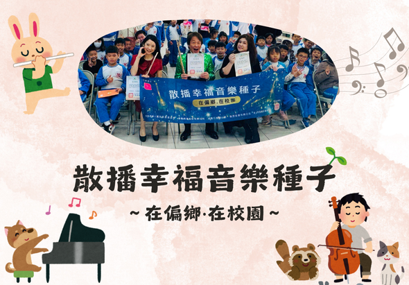 散播幸福音樂種子～在偏鄉·在校園」活動海報。中央為一群學生舉著藍色布幔合照。周圍裝飾有兔子吹笛、貓彈鋼琴、小孩拉大提琴等音樂主題插圖和音符符號。